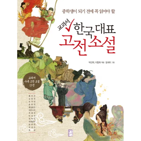교과서 한국 대표 고전 소설:중학생이 되기 전에 꼭 읽어야 할 | 교과서 수록 고전 소설 13선, 국민출판사