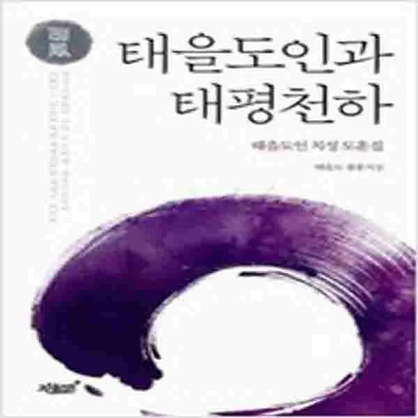 (새책) 태을도인과 태평천하