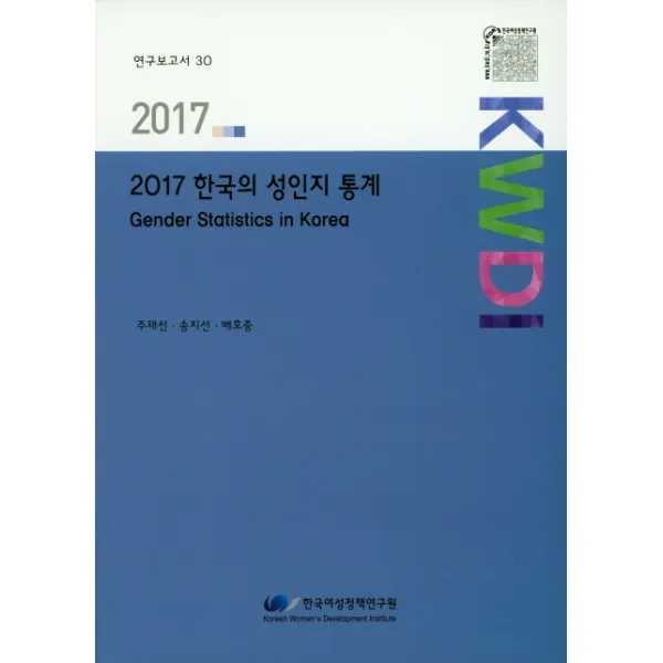 한국의 성인지 통계(2017), 한국여성정책연구원
