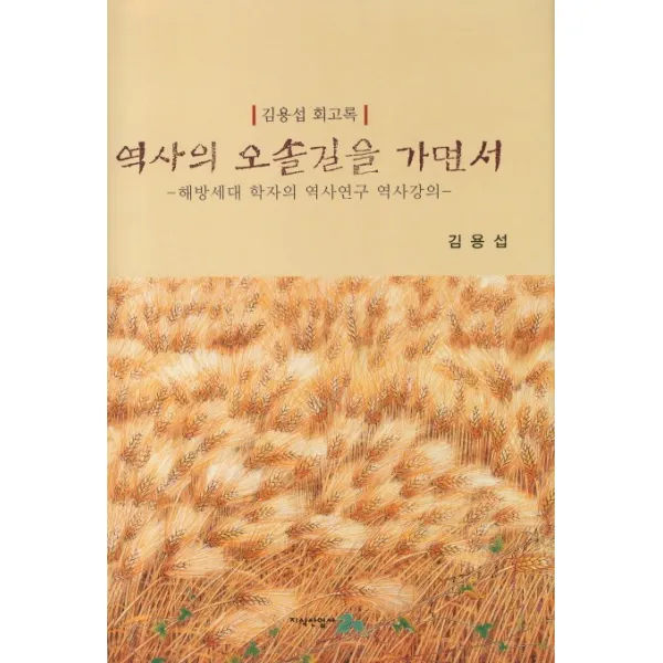 역사의 오솔길을 가면서:해방세대 학자의 역사연구 역사강의, 지식산업사