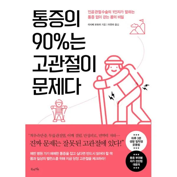 통증의 90%는 고관절이 문제다 : 인공 관절 수술의 1인자가 말하는 통증 없이 걷는 몸의 비밀, 북라이프