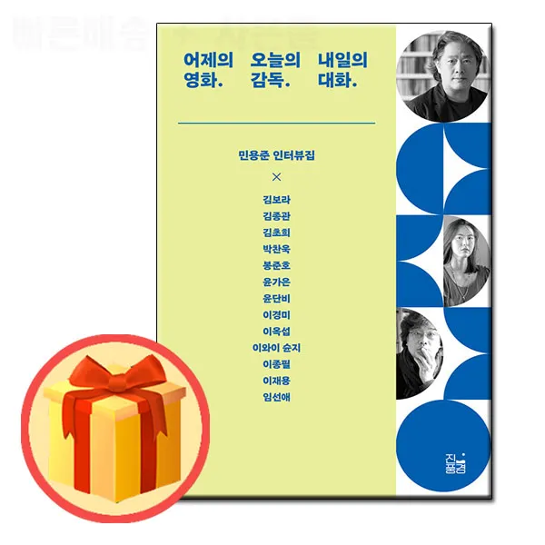 어제의 영화. 오늘의 감독. 내일의 대화. - 민용준 인터뷰집 | 진풍경 | + 사은품