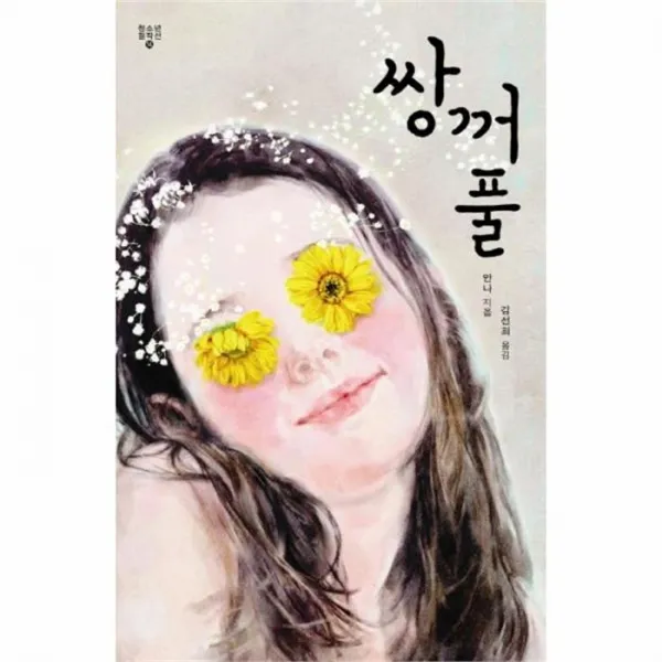 웅진북센 쌍꺼풀 THE FOLD 14 청소년걸작선