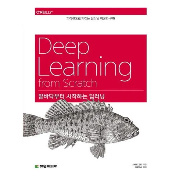 밑바닥부터 시작하는 딥러닝