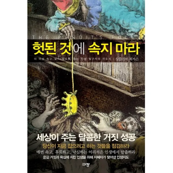 헛된 것에 속지 마라:더 이상 속고 살지 않도록 돕는 인생 탐구자의 전도서, 규장