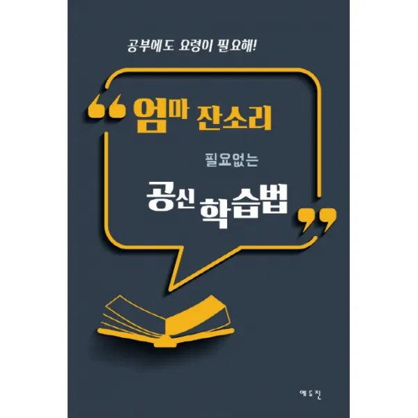엄마 잔소리 필요 없는 공신 학습법:공부에도 요령이 필요해