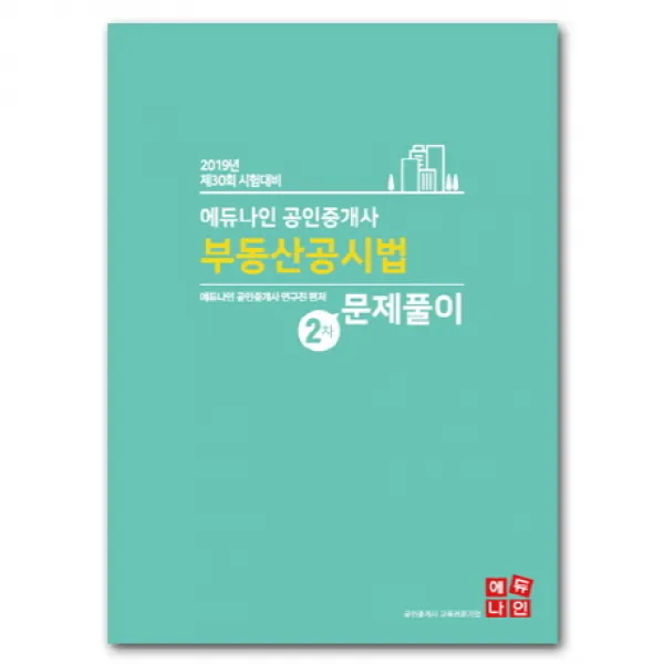 에듀나인 부동산공시법 문제풀이(공인중개사 2차)(2019):제30회 시험대비
