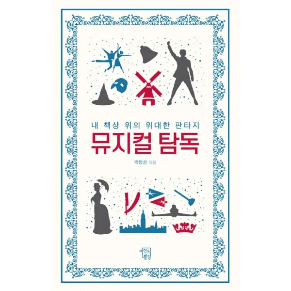뮤지컬 탐독 : 내 책상 위의 위대한 판타지, 마인드빌딩