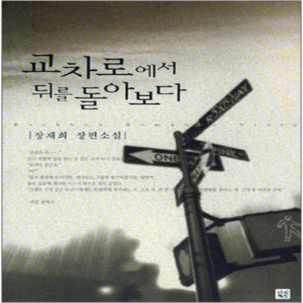 코믹토토 중고 교차로에서 뒤를 돌아보다 상태(중) 랜덤하우스중앙 (북박스)장재희