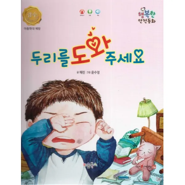 두리를 도와 주세요:아동학대 예방, 키움북스