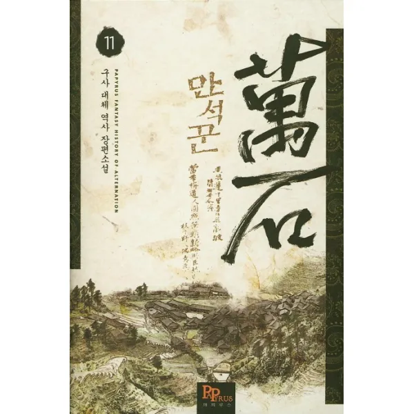만석꾼. 11:구사 대체 역사 장편소설, 파피루스