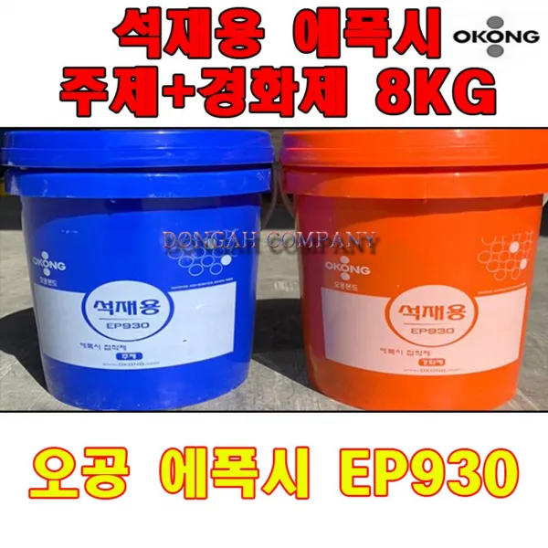 오공 석재용 에폭시 EP930(주제4KG+경화제4KG)-8KG ,C/G-셍활/잡화_종합+DSsn212940EA, DS 본상품선택