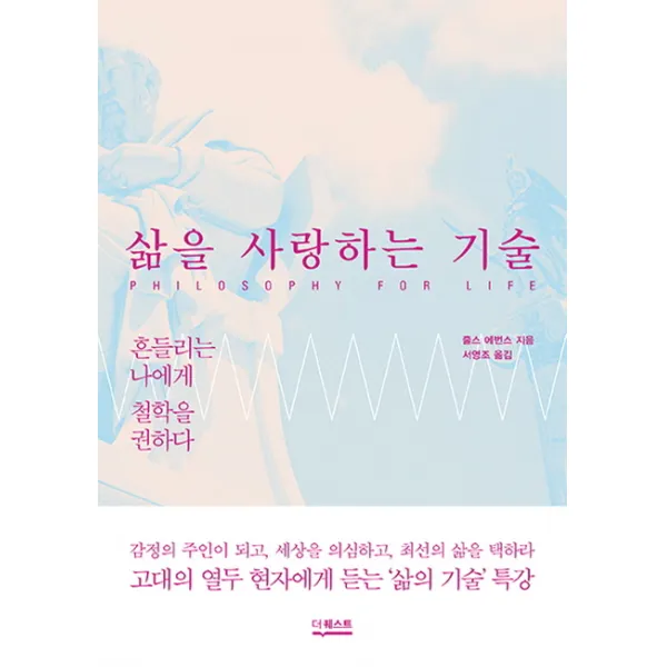 삶을 사랑하는 기술:흔들리는 나에게 철학을 권하다, 더퀘스트