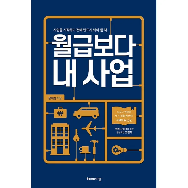 월급보다 내 사업, 해의시간