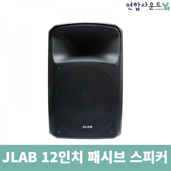 JLAB JPS-12 12인치 300W 2WAY 패시브 스피커 통당 교회음향 공연장 댄스학원