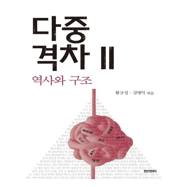 다중격차 2 역사와 구조