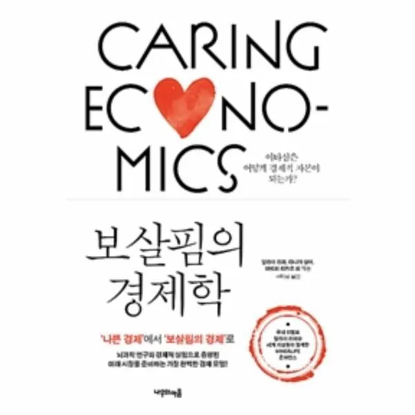 웅진북센 보살핌의 경제학