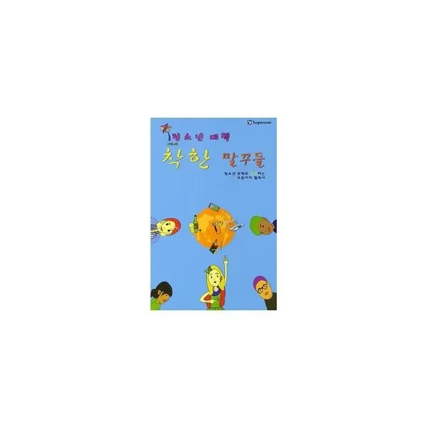 밀크북_2 청소년 대책 착한 말꾸들, One color | One Size@1
