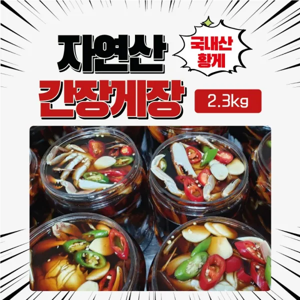 국내산 속초에서 직접잡은 황게로만든 간장게장 2.3kg, 1통