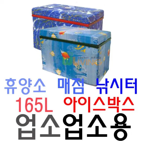 [2개묶음 할인]휴양소 매점 낚시터 전용 165리터 업소용 아이스박스 JWK-148277 행사아이스박스, WITH 아이스박스1호별왕대:야자수색상(1호)