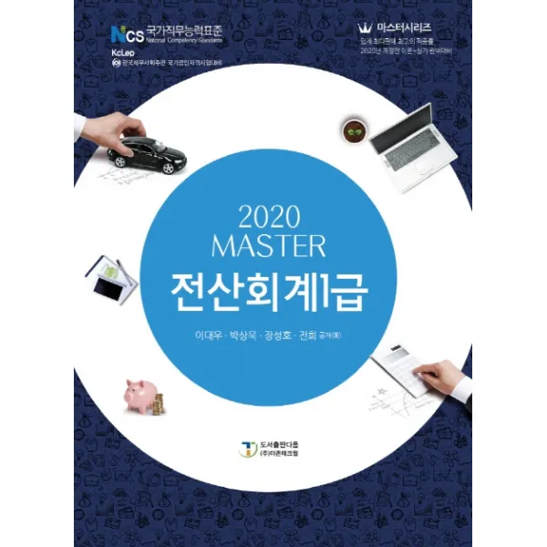 Master 전산회계 1급(2020), 도서출판 다음