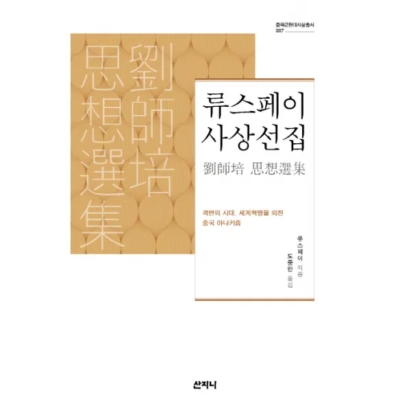 류스페이 사상선집:격변의 시대, 세계혁명을 외친 중국 아나키즘, 산지니
