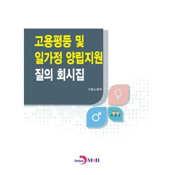 밀크북_2 고용평등 및 일가정 양립지원 질의 회시집, One color | One Size@1