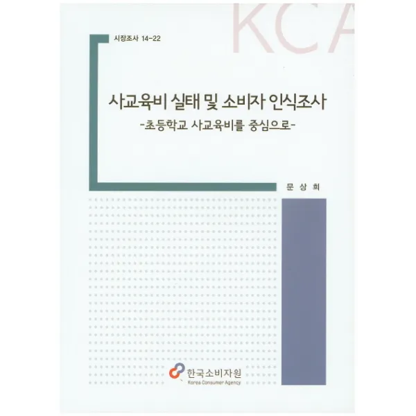 사교육비 실태 및 소비자 인식조사:초등학교 사교육비를 중심으로, 한국소비자원