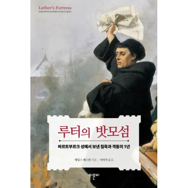 루터의 밧모섬:바르트부르크 성에서 보낸 침묵과 격동의 1년, 이른비