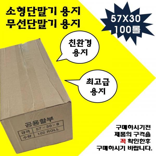 예스텍 감열지 무선단말기용지(57x30) 100롤 영수증용지 휴대용단말기용지