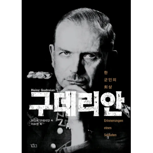 구데리안:한 군인의 회상, 길찾기
