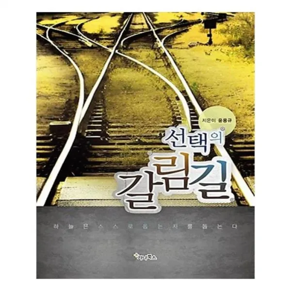 유니오니아시아 선택의 갈림길