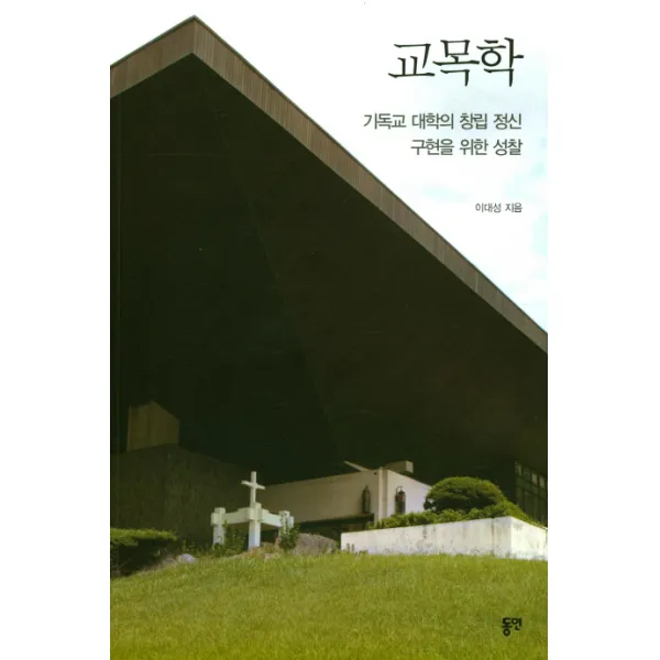 교목학:기독교 대학의 창립 정신 구현을 위한 성찰, 동연