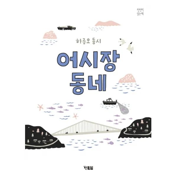 어시장 동네:하종오 시집, 현북스