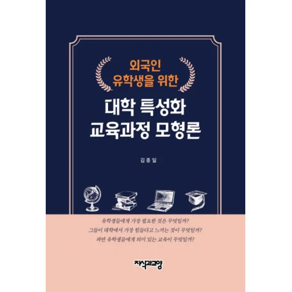 외국인 유학생을 위한 대학 특성화 교육과정 모형론, 지식과교양