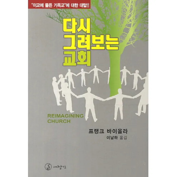다시 그려보는 교회:이교에 물든 기독교에 대한 대답, 대장간