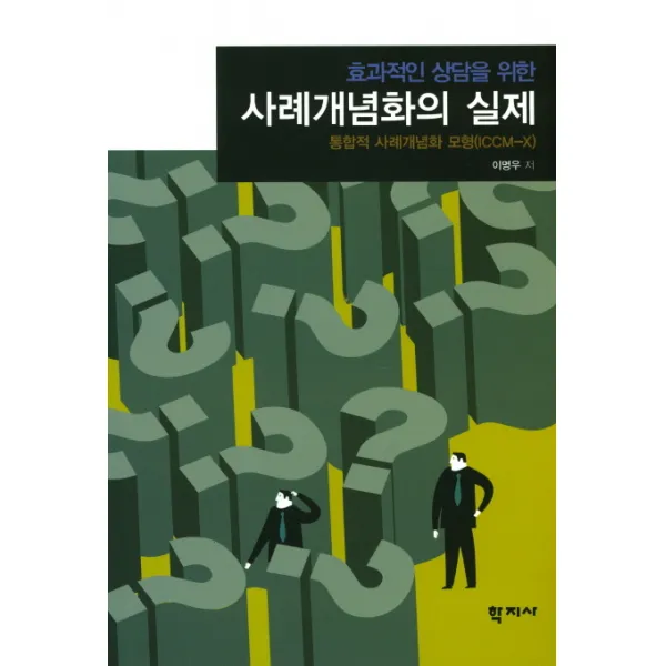 효과적인 상담을 위한 사례개념화의 실제:통합적 사례개념화 모형(ICCM-X), 학지사
