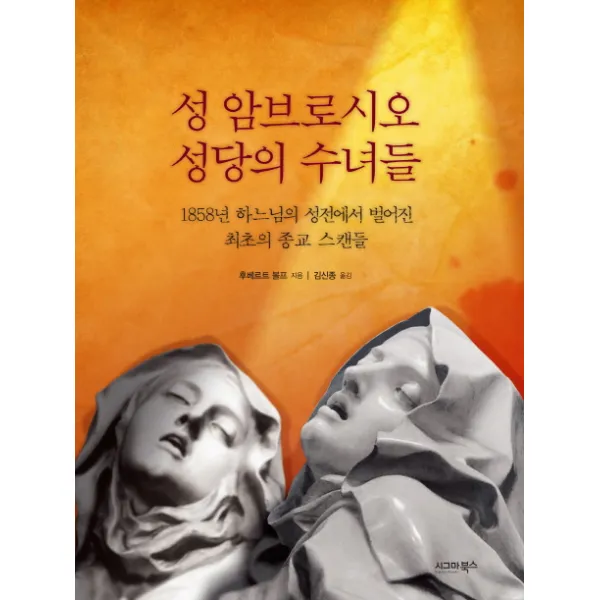 성 암브로시오 성당의 수녀들:1858년 하느님의 성전에서 벌어진 최초의 종교 스캔들, 시그마북스