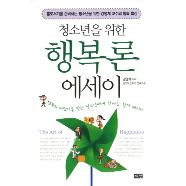 청소년을 위한 행복론 에세이:홀로서기를 준비하는 청소년을 위한 강영예 교수의 행복특강, 해냄출판사