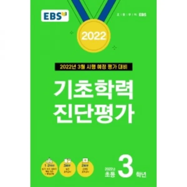 2022 기초학력 진단평가 초등 3학년, EBS