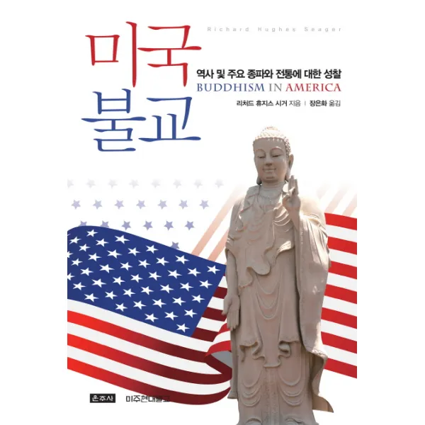 미국불교:역사 및 주요 종파와 전통에 대한 성찰, 운주사