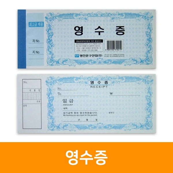명진산업 영수증 20권 