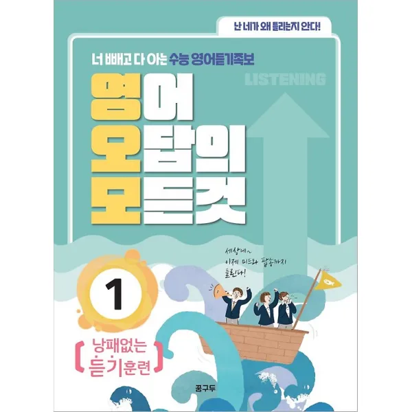 영어 오답의 모든 것 1 - 낭패 없는 듣기훈련, 꿈구두