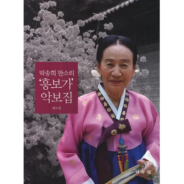 박송희 판소리 '흥보가' 악보집, 민속원