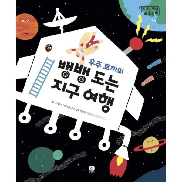 우주 토끼의 뱅뱅 도는 지구 여행, 상상의집
