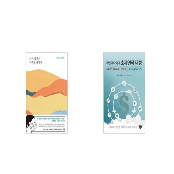다시 춤추기 시작할 때까지 + 케빈 제다이의 초자연적 재정 [세트상품]