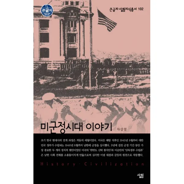 미군정시대 이야기 (큰활자본)-큰글자 살림지식총서102, 살림