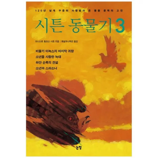  논장 시튼 동물기 3 120년 넘게 꾸준히 사랑받아 온 동물 문 없음