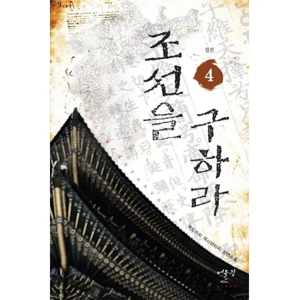 조선을 구하라. 4: 접전:백도라지 역사판타지 장편소설, 어울림