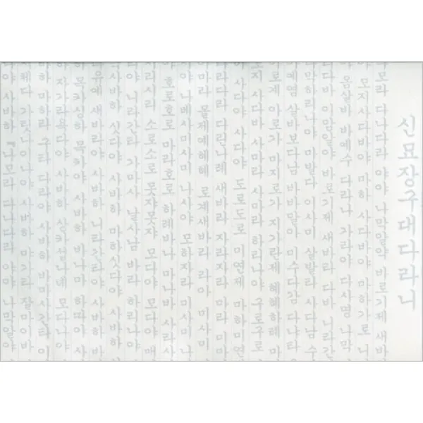 신묘장구대다라니 사경 (한글음|양지|100장)